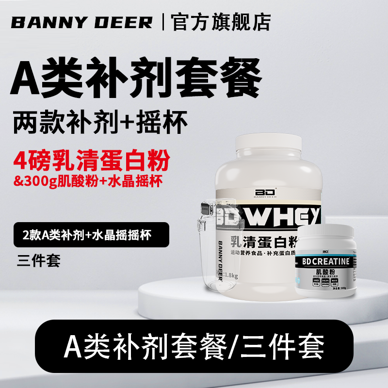 BD必第能量A类补剂套餐/4磅乳清蛋白粉+一水肌酸300g+PC水晶摇杯