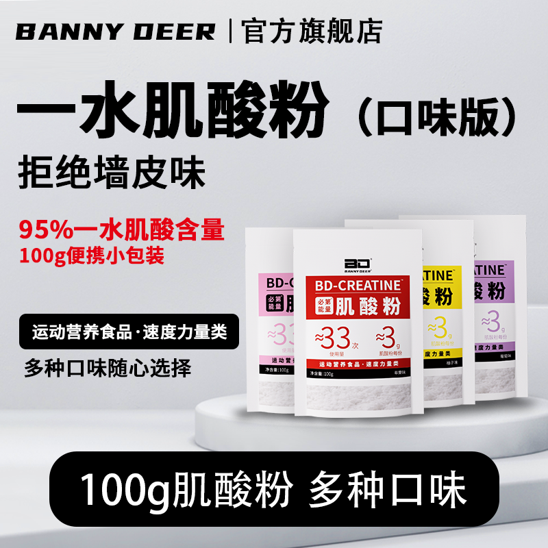 BD必第能量一水肌酸多口味肌酸粉
