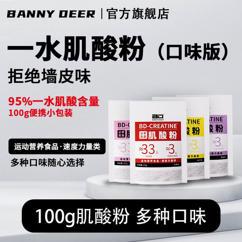 BD必第能量一水肌酸多口味肌酸粉