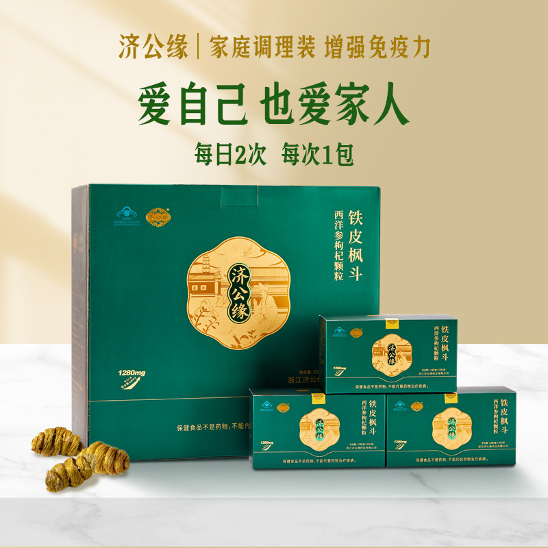 【健康礼盒】济公缘铁皮枫斗西洋参枸杞颗粒枫斗晶3g*12包*20盒,保健食品/膳食营养补充食品,灵芝/参类/石斛提取物,淘宝优惠券,粉丝福利购,淘宝优惠卷