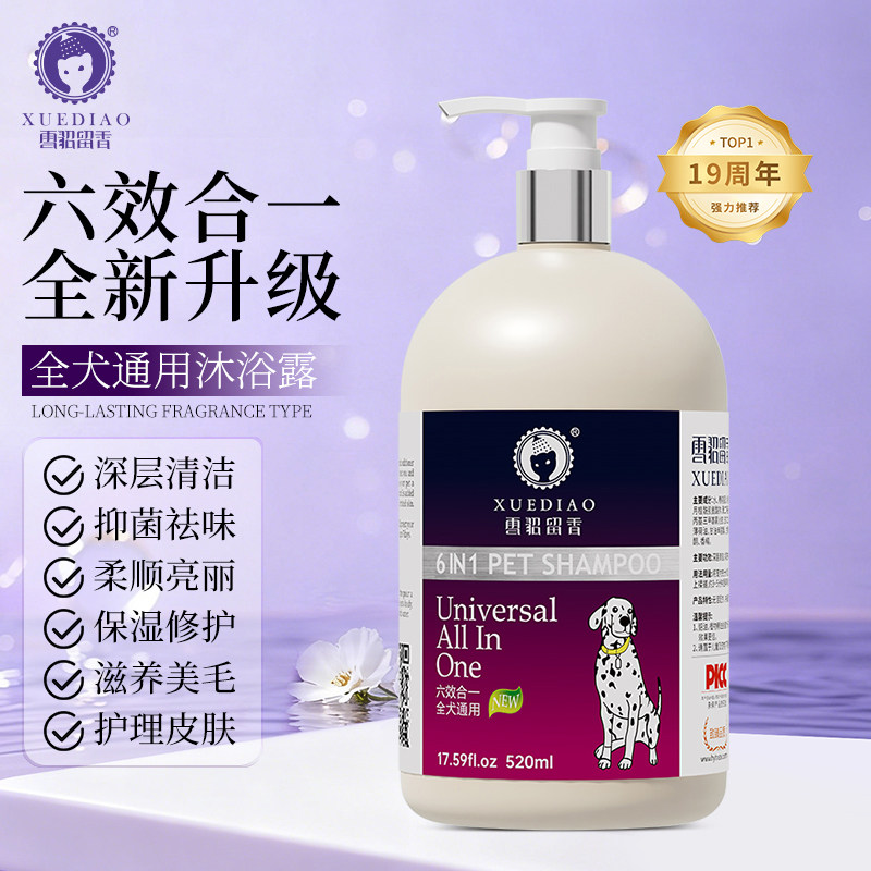 雪貂留香六效合一宠物狗狗沐浴露狗香波浴液