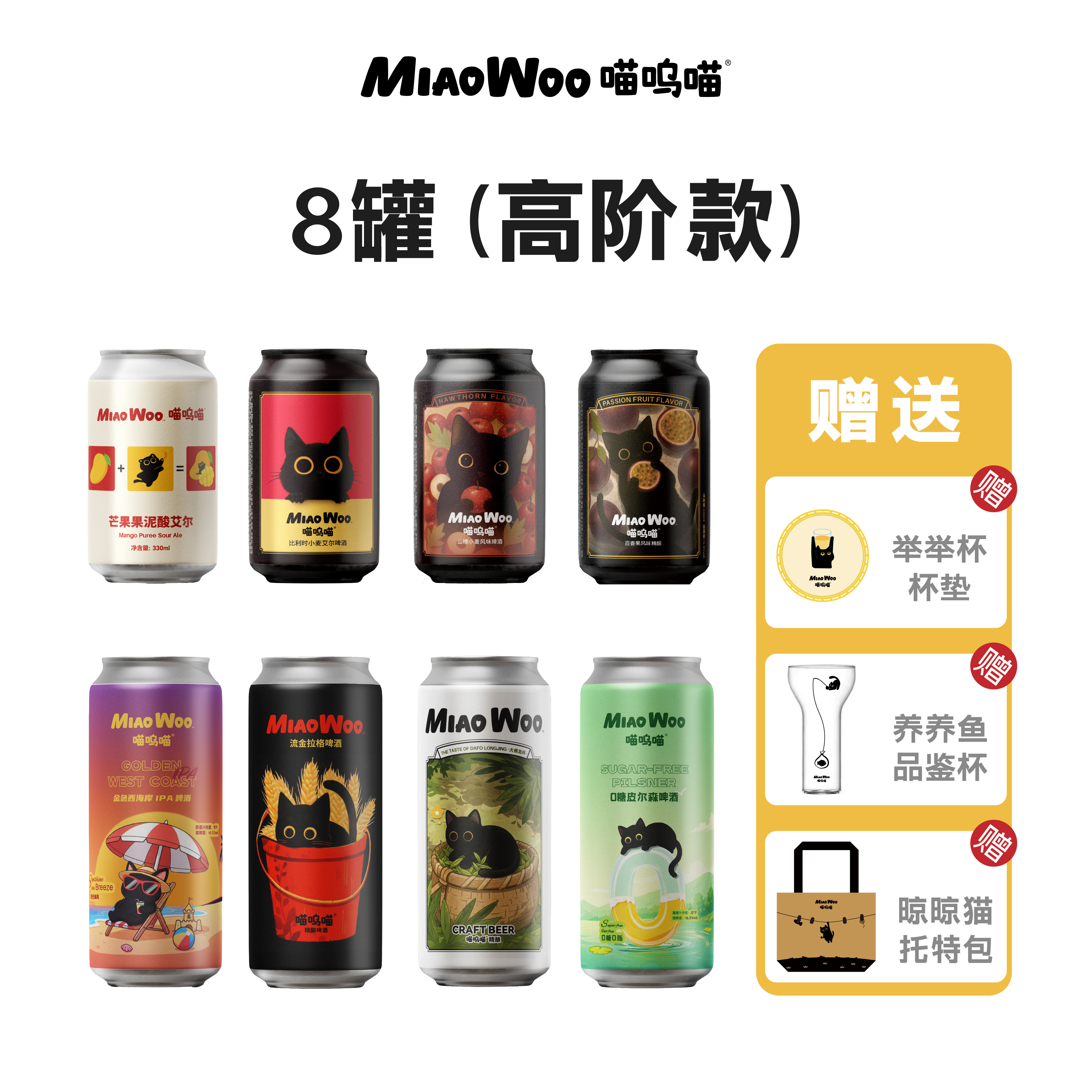 MiaoWoo喵呜喵8罐精酿啤酒果味啤酒比利时小麦皮尔森芒果果泥IPA