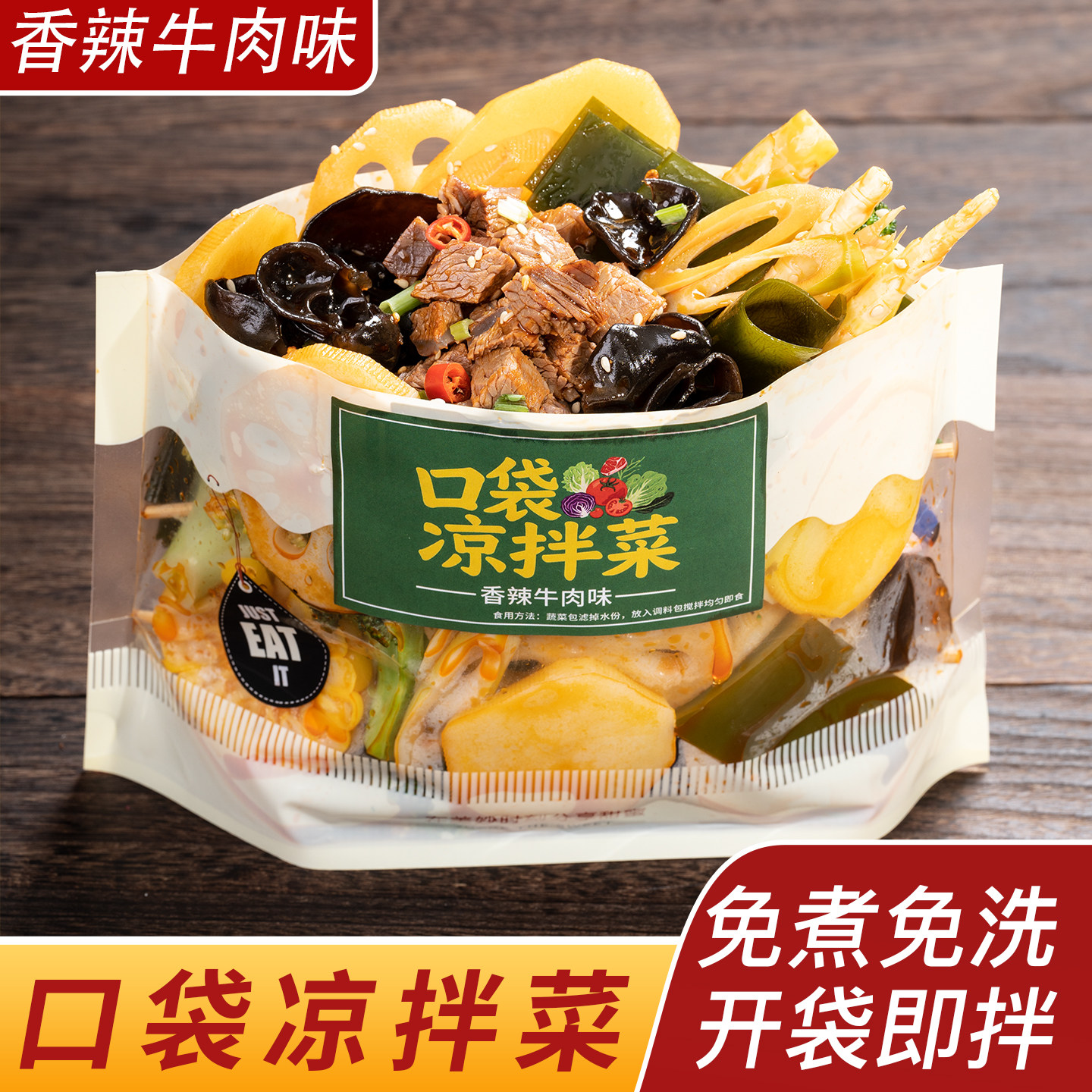 轻食牛肉口袋凉拌菜麻辣拌菜开袋即食方便轻食代餐饱腹速食牛肉便