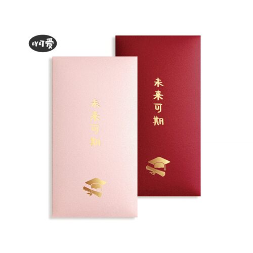 新款未来可期毕业季红包烫金定制