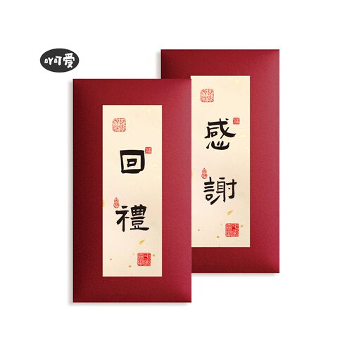 个性书法红包感谢回礼答谢慰问金