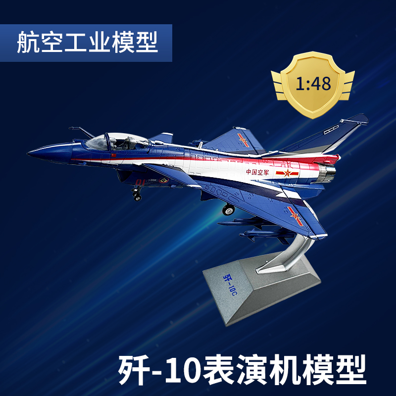 1：48歼10c表演机模型