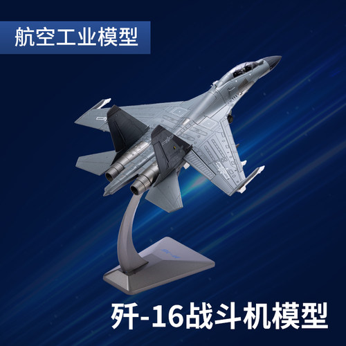 J16仿真合金模型战斗机军事成品