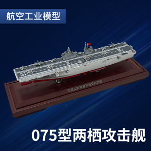 075型两栖攻击舰合金模型摆件31海南舰直升机航母登陆舰军事舰艇