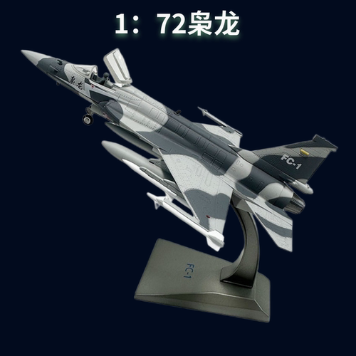 172枭龙金属战斗机模型