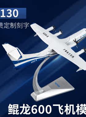 AG600水陆两栖飞机模型