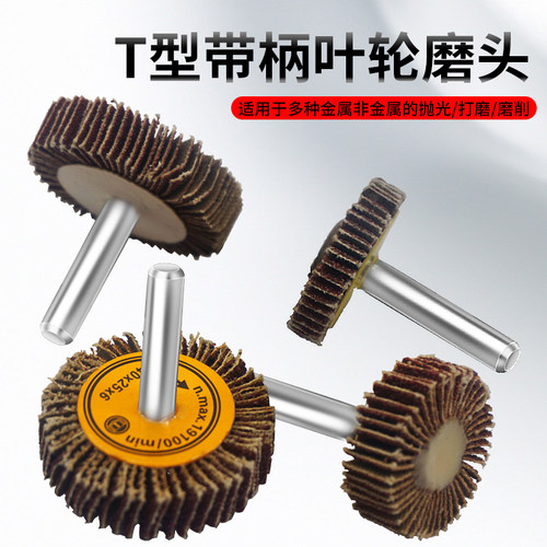 超薄T型带柄叶轮百叶磨头砂纸轮