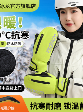 冰龙S3滑雪手套全掌凯夫拉款户外装备防寒男女透气耐磨成人