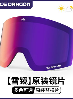 冰龙X2滑雪镜片专用夜视增光磁吸镜片备用滑雪镜透明片可换镜片