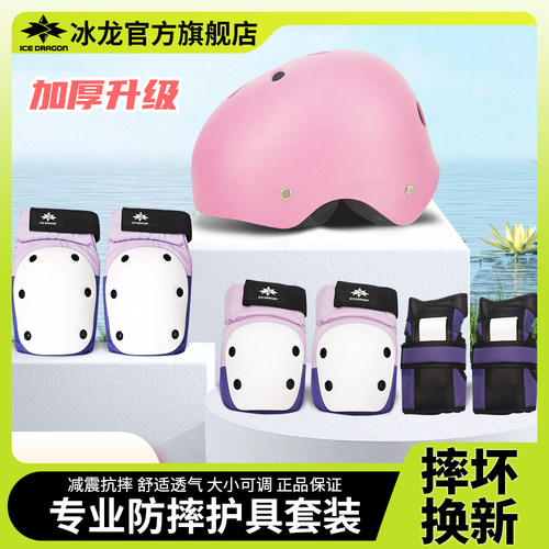 冰龙专业护具套装滑板轮滑头盔