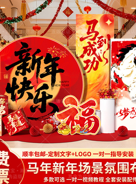 2026新年元旦场景布置装饰马年商场门店现场氛围背景墙KT展板定制