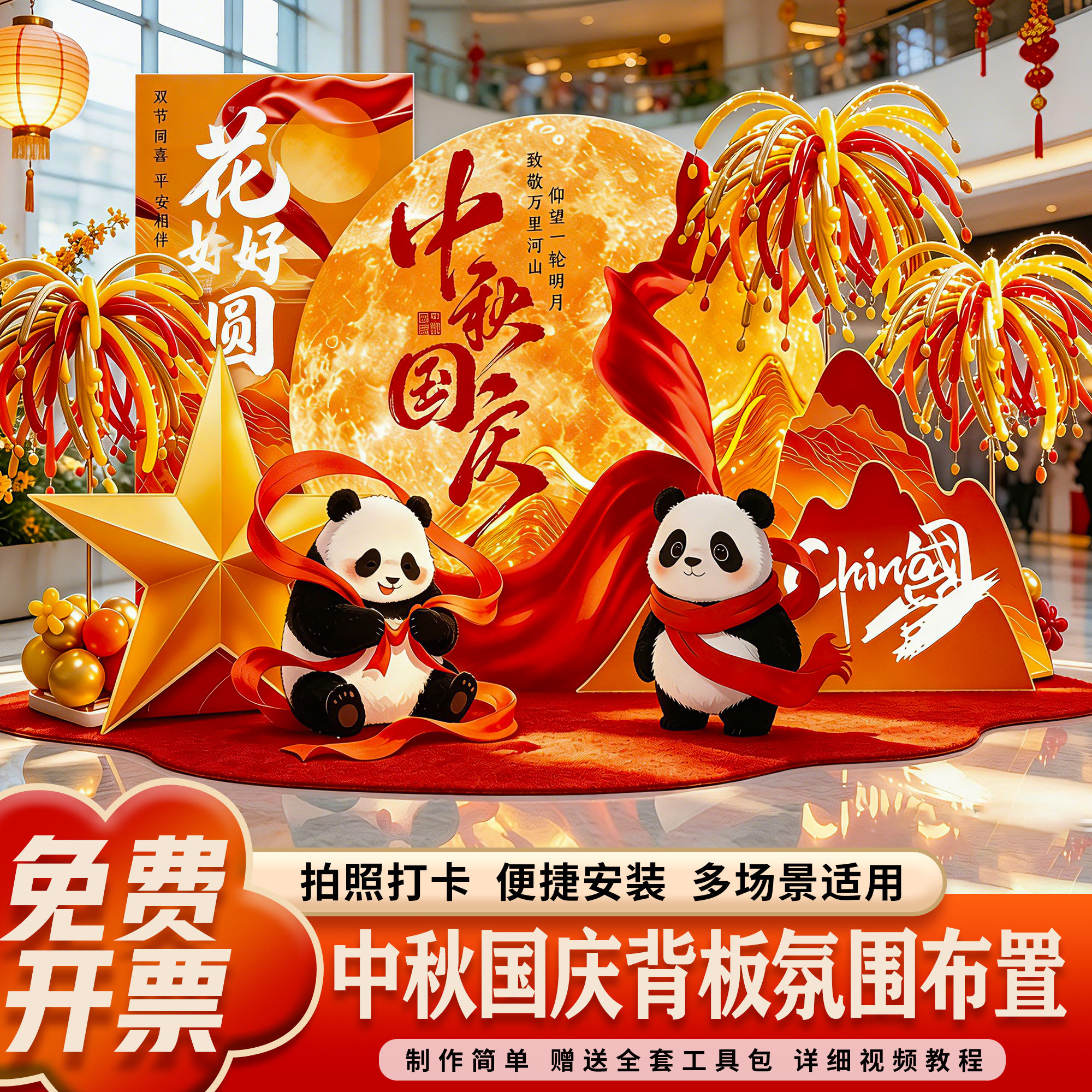 中秋国庆氛围布置装饰双节场景主气球