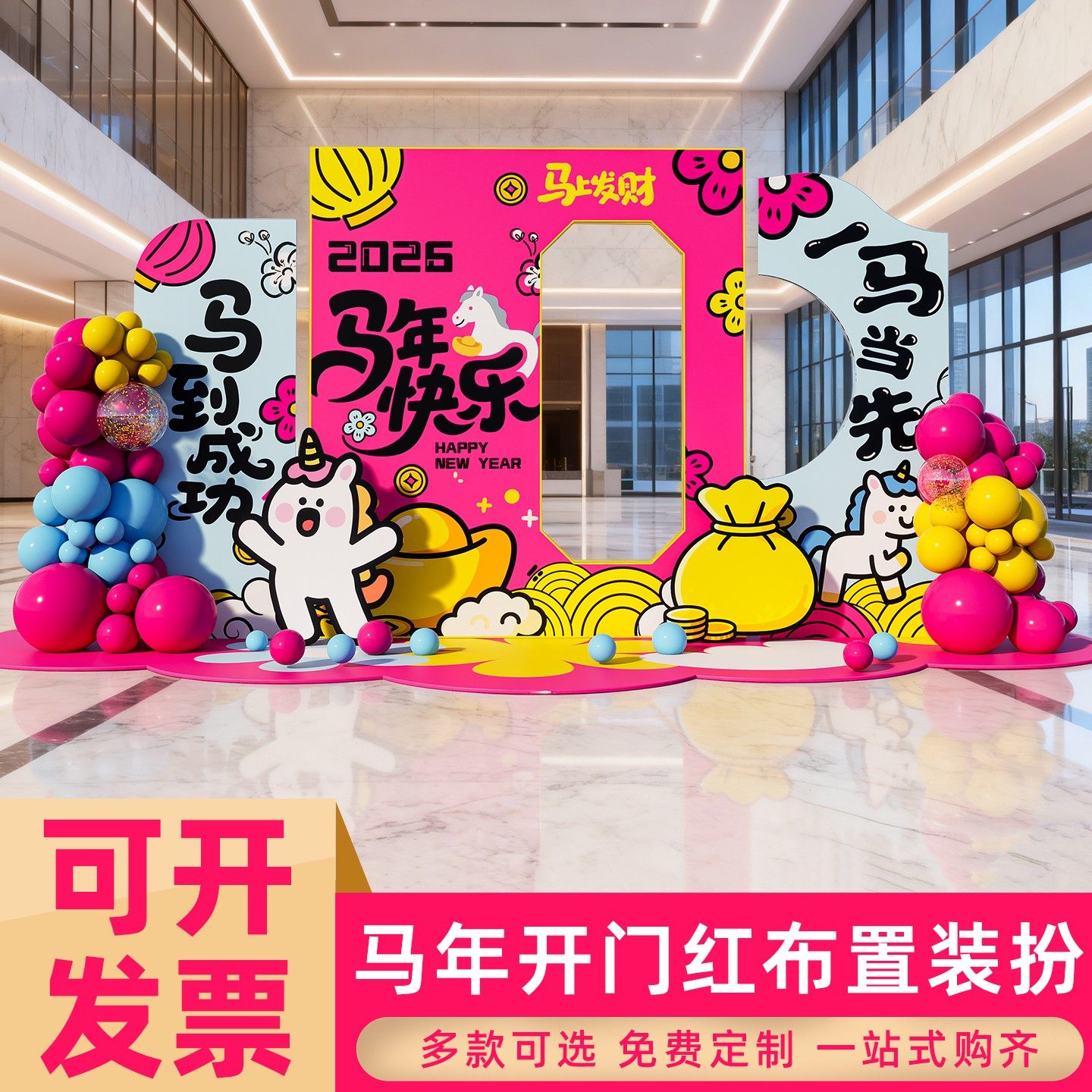 2026公司年会现场布置马年银行开门红kt板装饰商场氛围背景墙道具,节庆用品/礼品,装扮布置套餐,淘宝优惠券,粉丝福利购,淘宝优惠卷