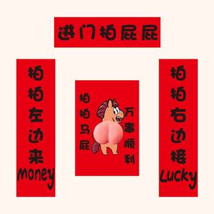 2026年马年拍马屁立体搞笑搞怪新年创意门贴汽车文化拍马屁对联