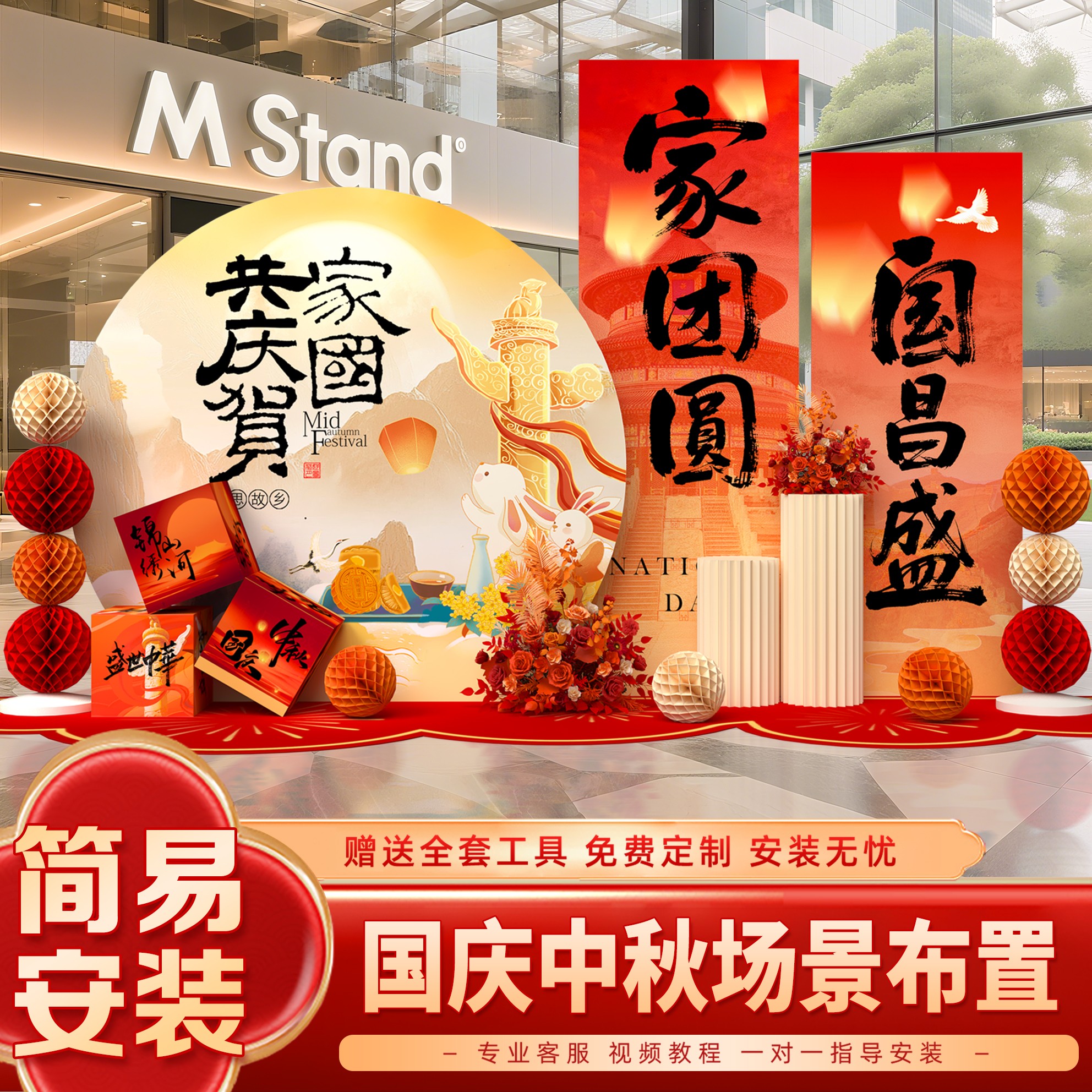2026中秋国庆主题商场店铺装装扮布置套餐