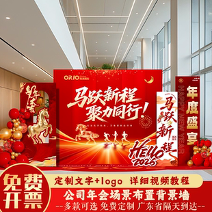 2026马公司职场年会氛围装饰kt板现场签到背景墙年终答谢气氛布置