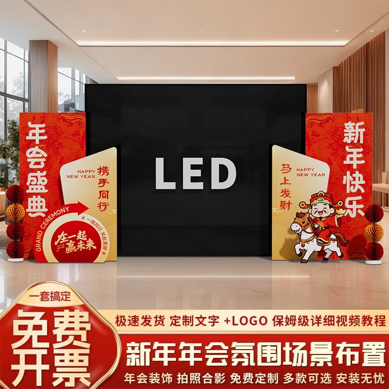 2026马新年led两侧布置装饰银行公司年会现场晚会舞台背景墙kt板,节庆用品/礼品,节日装扮用品,淘宝优惠券,粉丝福利购,淘宝优惠卷