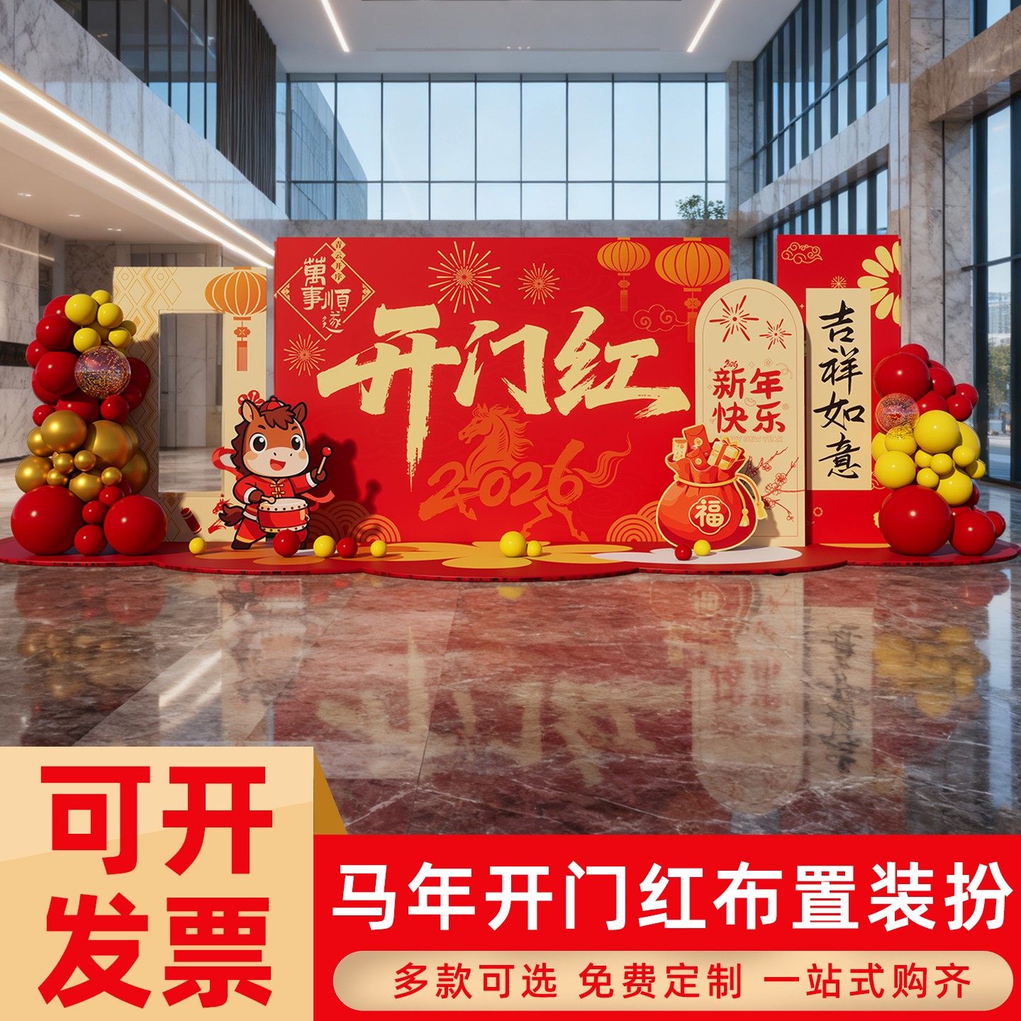银行开门红场景气氛布置公司商场门店马年装饰氛围气球kt板背景墙,节庆用品/礼品,装扮布置套餐,淘宝优惠券,粉丝福利购,淘宝优惠卷