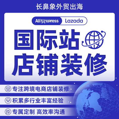 阿里巴巴国际站店铺装修主图详情页独立站设计速卖通亚马逊A+设计