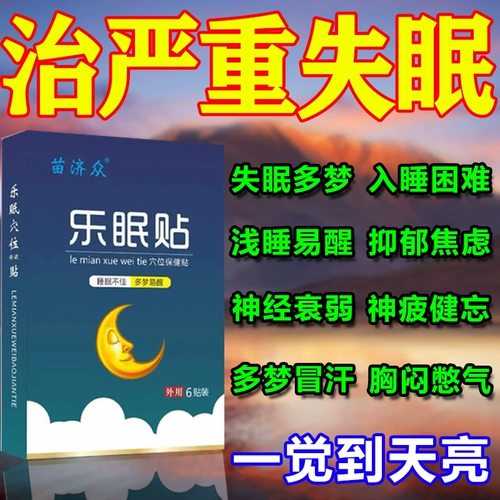 Специальная специальность бессонницы, средняя и пожилая, быстро засыпала традиционная китайская медицина, падала, чтобы спать тяжелая бессонница, улучшить сон, улучшить сон