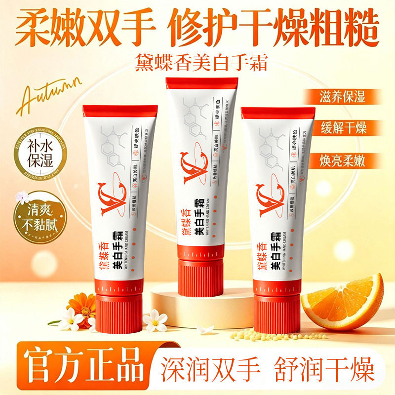 黛蝶香美白手霜【白橙】清爽不粘腻养出透白双手盈润保湿留香厂家