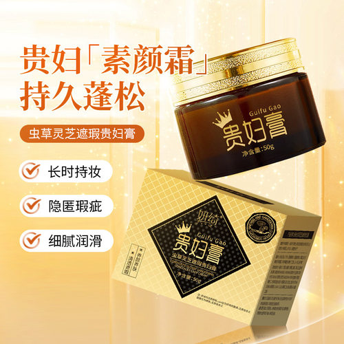 妍绮虫草灵芝遮瑕贵妇膏