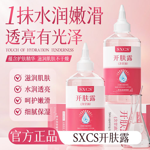 SXCS开肤露