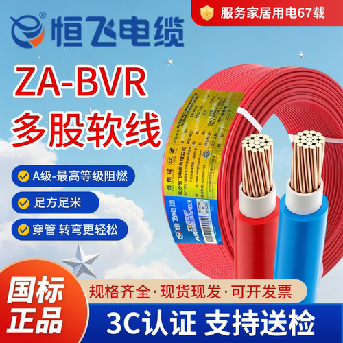恒飞电缆ZA-BVR纯铜阻燃软线