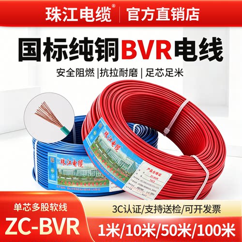 珠江电缆BVR国标阻燃纯铜软线