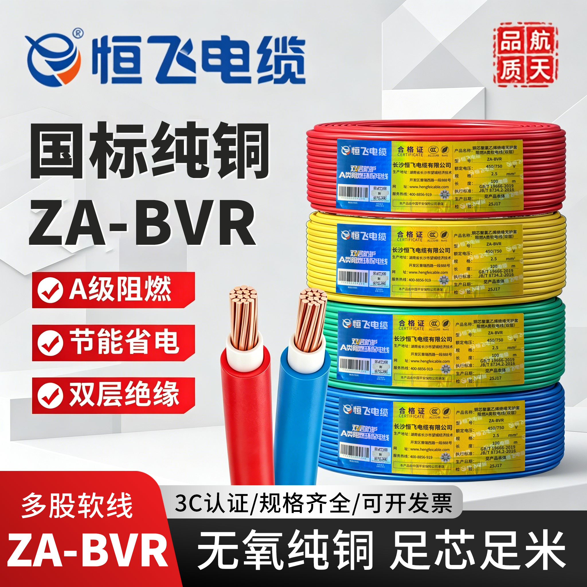 恒飞双层阻燃电线ZABVR单芯多股铜芯1.5/2.5/4/6平方国标家装电线