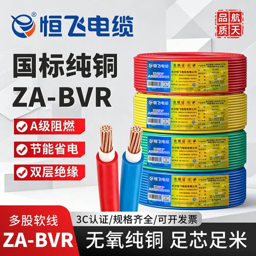 恒飞BVR国标阻燃纯铜家用电线