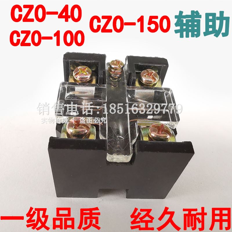 。原装CZ0-40A 100A C150A通用辅助触点 ZO-100/20配件辅助头更耐