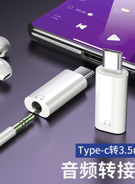 Typec数字解码DAC转接头3.5mm耳机圆孔插头输出AUX麦克风18适用iPhone15 max手机转换器16s连接线pro小尾巴