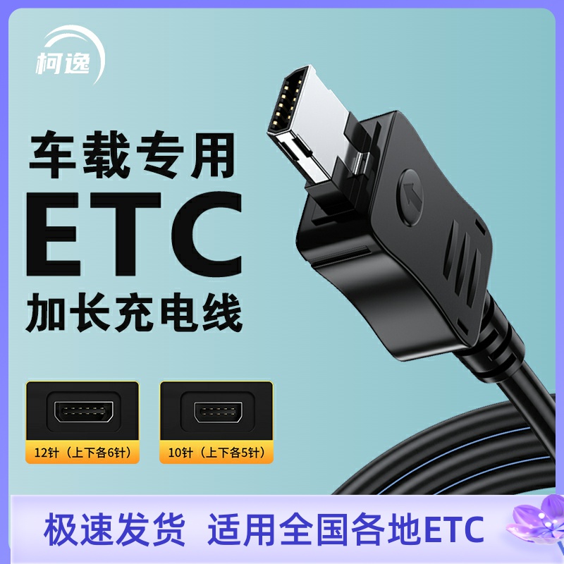 ETC专用安全车载充电数据线