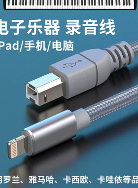 电子钢琴内录音频线录制手机数据线MIDI连接线乐器架子鼓调音台适用苹果华为罗兰艾肯雅马哈卡西欧