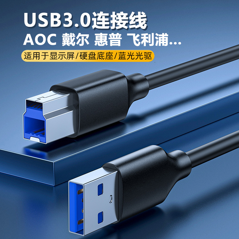 USB3.0专用数据线适用AOC戴尔Dell飞利浦惠普佳能扫描仪复打印机电脑显示器屏幕硬盘盒上行线连接线HUB加长米 3C数码配件 数据线 原图主图