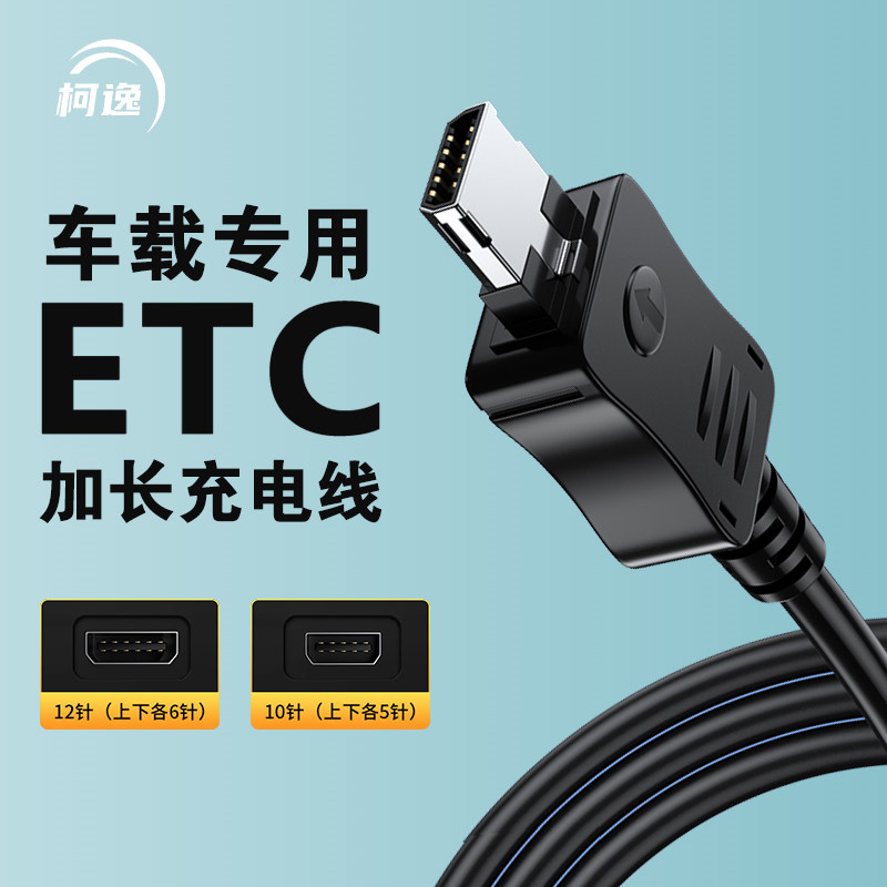 ETC设备专用充电线USB适用浙江苏通卡鲁粤卡通行宝数据线建行金溢万集科技货车载山东高速供冲电器电源加长线