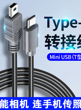Canon佳能相机连接手机Typec转接MiniUSB数据线550D实时传图照片梯T型口单反充电转换器适用苹果监视器电脑