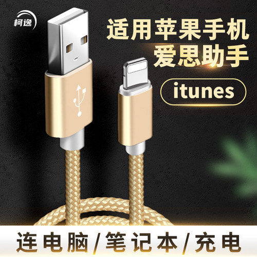 适用苹果手机电脑传输数据线