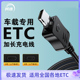 ETC设备专用充电线USB适用浙江苏通卡鲁粤卡通行宝数据线建行金溢万集科技货车载山东高速供冲电器电源加长线