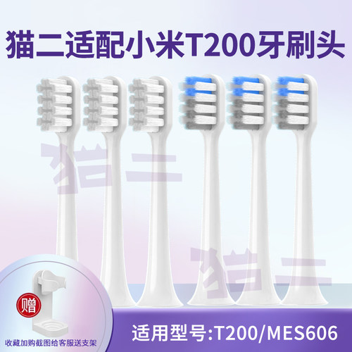 猫二适配小米T200电动牙刷头606