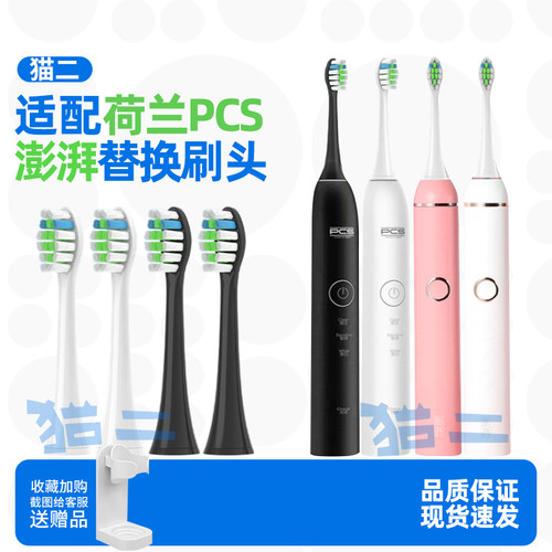 猫二适配荷兰PCS澎湃4电动牙刷头