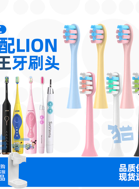 适配LION狮王SMARTKEY电动牙刷头LSK01通用AMIRO元气AFE002头2258