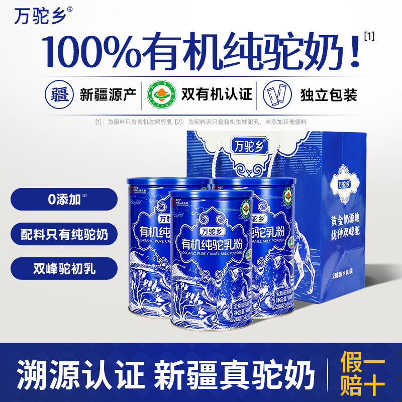 万驼乡纯骆驼奶粉新疆新鲜正宗有机全脂驼乳粉官方旗舰店官网正品