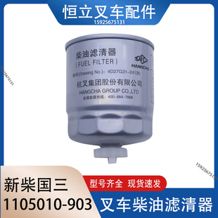 叉车柴油滤芯柴油滤清器F1122-000油水分离器1105010-903新柴国三