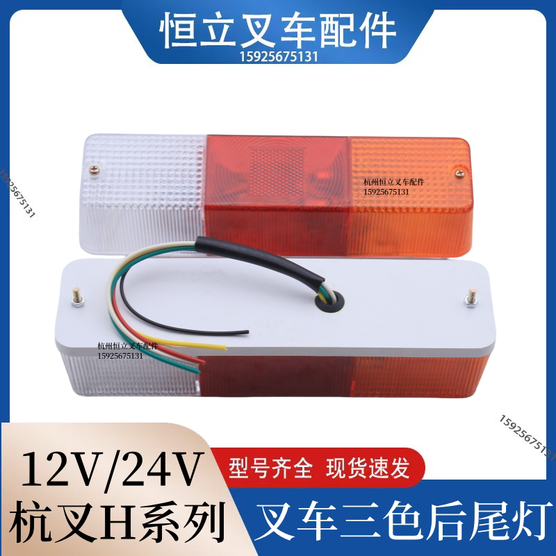 叉车三色组合后尾灯 转向灯 刹车 倒车灯12V 杭叉20HB 30HB 35HB